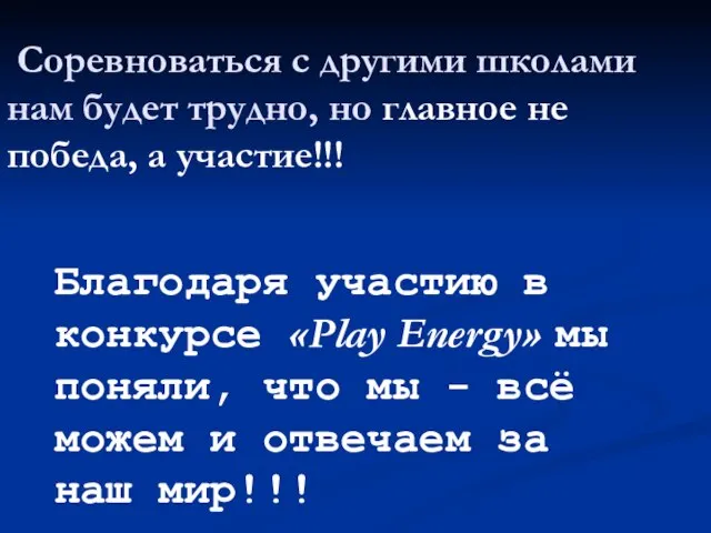 Благодаря участию в конкурсе «Play Energy» мы поняли, что мы - всё