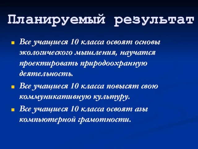 Планируемый результат Все учащиеся 10 класса освоят основы экологического мышления, научатся проектировать