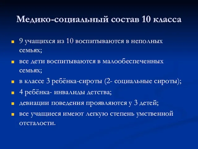 Медико-социальный состав 10 класса 9 учащихся из 10 воспитываются в неполных семьях;