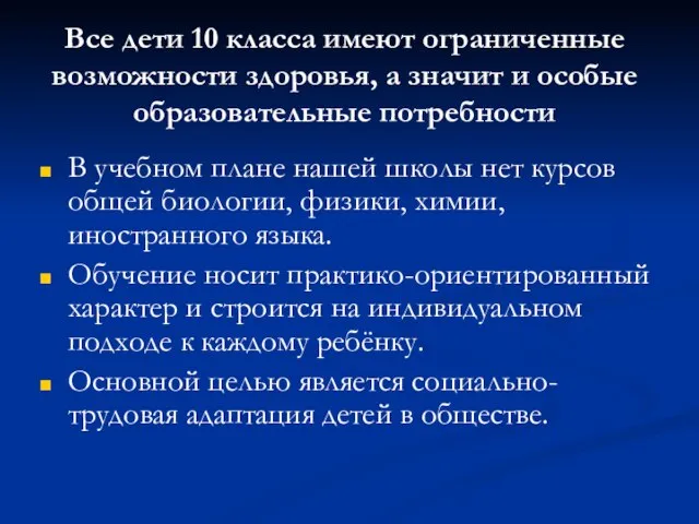 В учебном плане нашей школы нет курсов общей биологии, физики, химии, иностранного