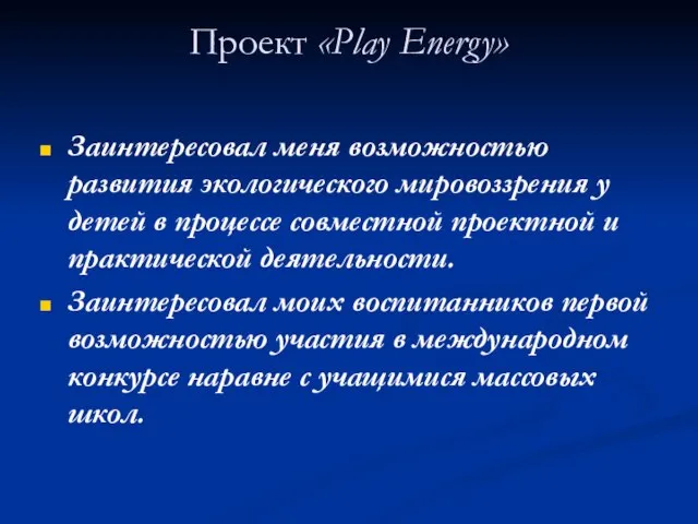 Проект «Play Energy» Заинтересовал меня возможностью развития экологического мировоззрения у детей в