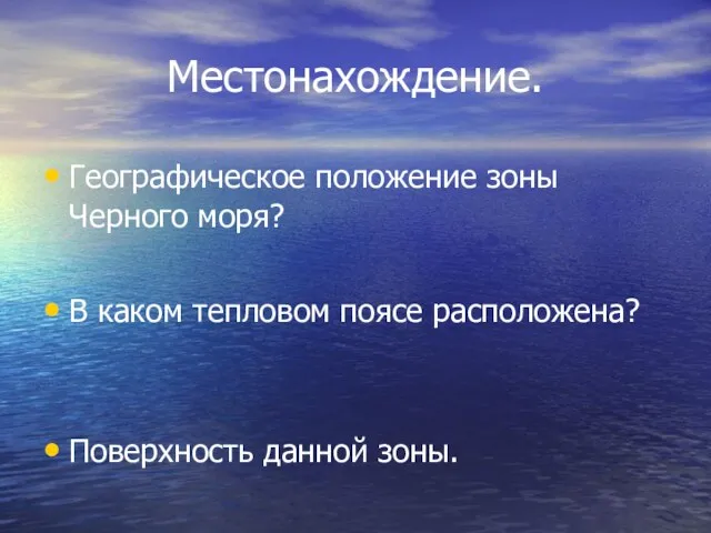 Местонахождение. Географическое положение зоны Черного моря? В каком тепловом поясе расположена? Поверхность данной зоны.