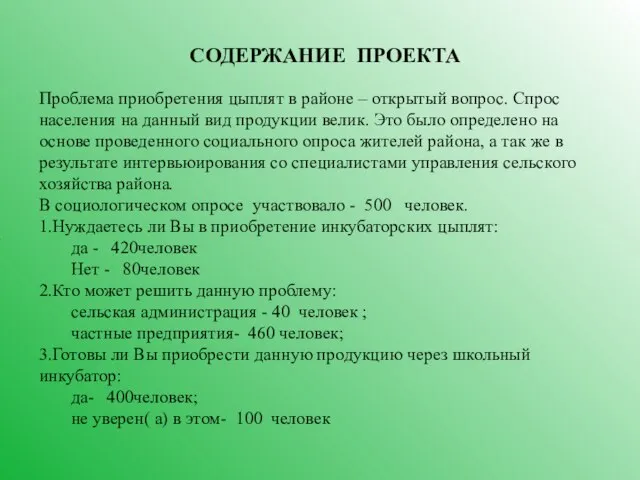 7 СОДЕРЖАНИЕ ПРОЕКТА Проблема приобретения цыплят в районе – открытый вопрос. Спрос