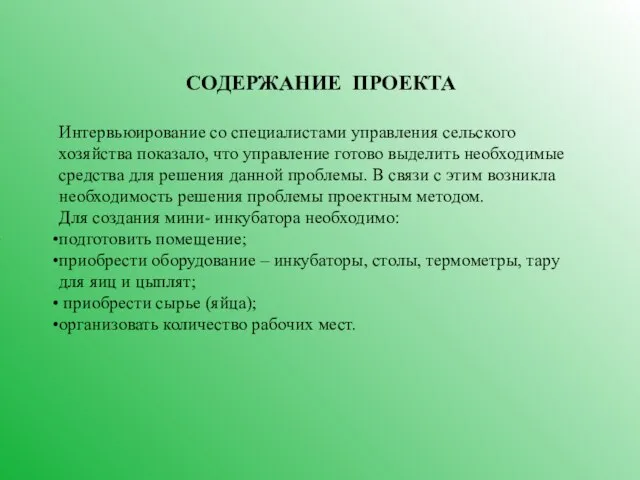 7 СОДЕРЖАНИЕ ПРОЕКТА Интервьюирование со специалистами управления сельского хозяйства показало, что управление