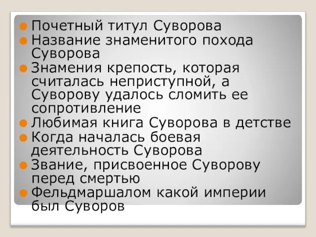 Почетный титул Суворова Название знаменитого похода Суворова Знамения крепость, которая считалась неприступной,