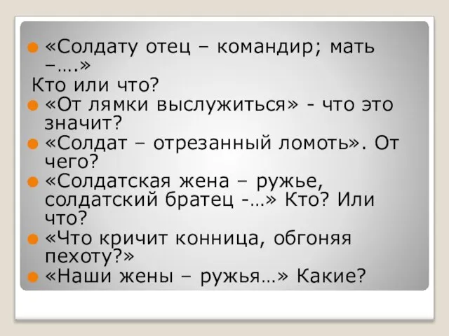 «Солдату отец – командир; мать –….» Кто или что? «От лямки выслужиться»