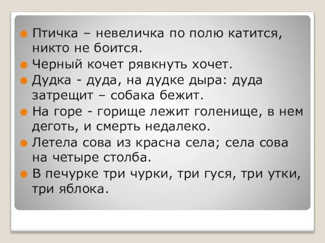 Птичка – невеличка по полю катится, никто не боится. Черный кочет рявкнуть