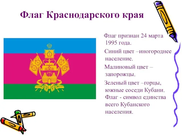 Флаг Краснодарского края Флаг признан 24 марта 1995 года. Синий цвет –иногороднее