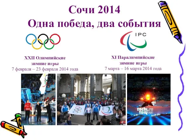 Сочи 2014 Одна победа, два события ХХII Олимпийские зимние игры 7 февраля