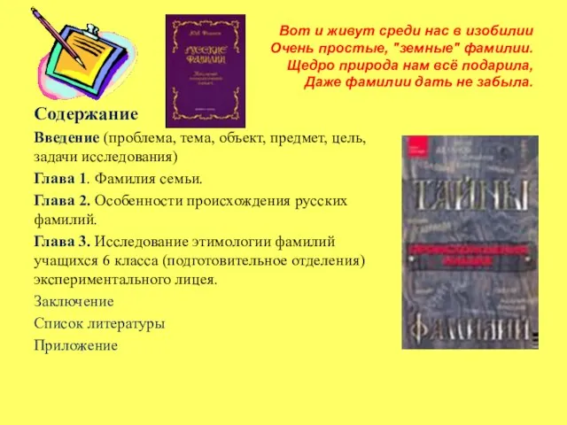 Вот и живут среди нас в изобилии Очень простые, "земные" фамилии. Щедро