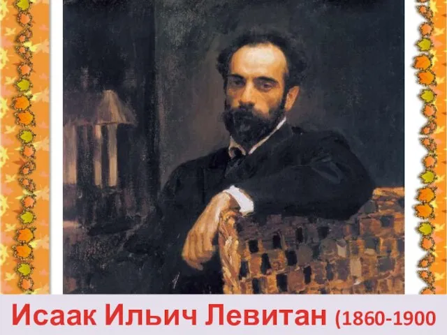 Исаак Ильич Левитан (1860-1900 гг.)