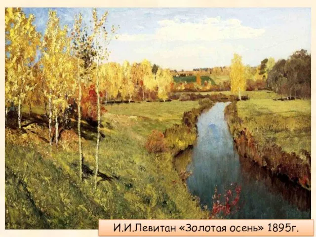 И.И.Левитан «Золотая осень» 1895г.