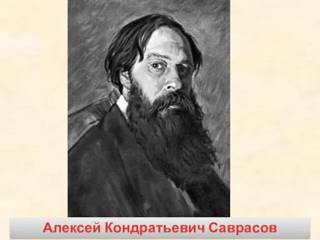 Алексей Кондратьевич Саврасов