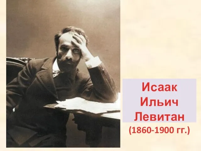 Исаак Ильич Левитан (1860-1900 гг.)