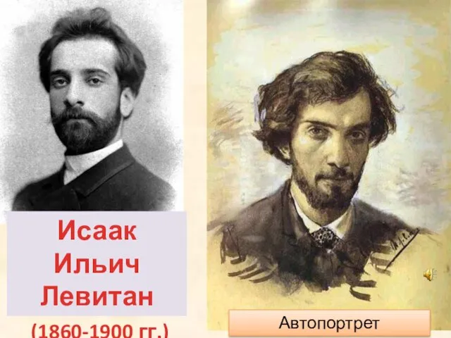 Автопортрет Исаак Ильич Левитан (1860-1900 гг.)