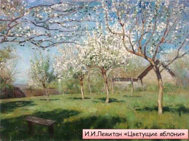 И.И.Левитан «Цветущие яблони»