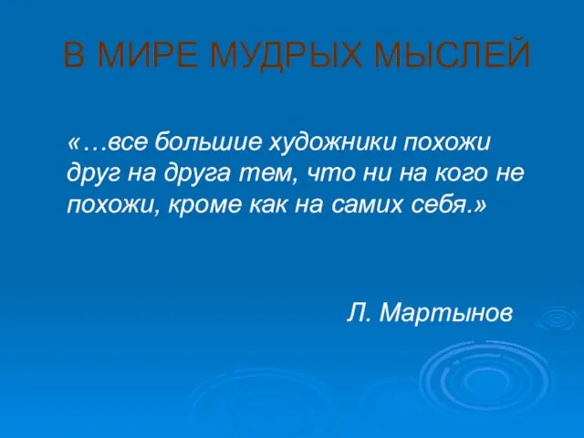 В МИРЕ МУДРЫХ МЫСЛЕЙ «…все большие художники похожи друг на друга тем,