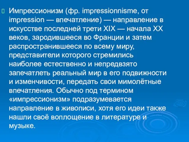 Импрессионизм (фр. impressionnisme, от impression — впечатление) — направление в искусстве последней