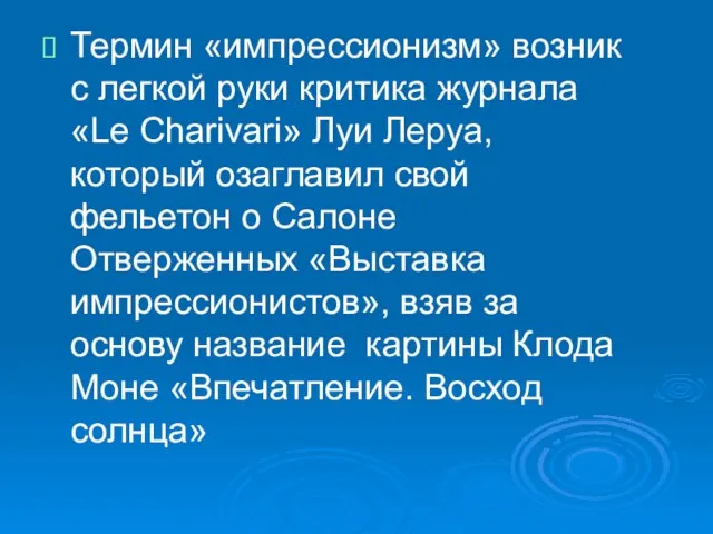 Термин «импрессионизм» возник с легкой руки критика журнала «Le Charivari» Луи Леруа,