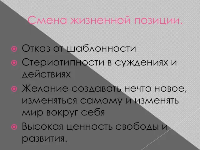 Смена жизненной позиции. Отказ от шаблонности Стериотипности в суждениях и действиях Желание