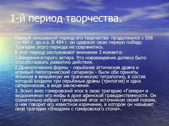 1-й период творчества. Первый юношеский период его творчества продолжался с 508 по