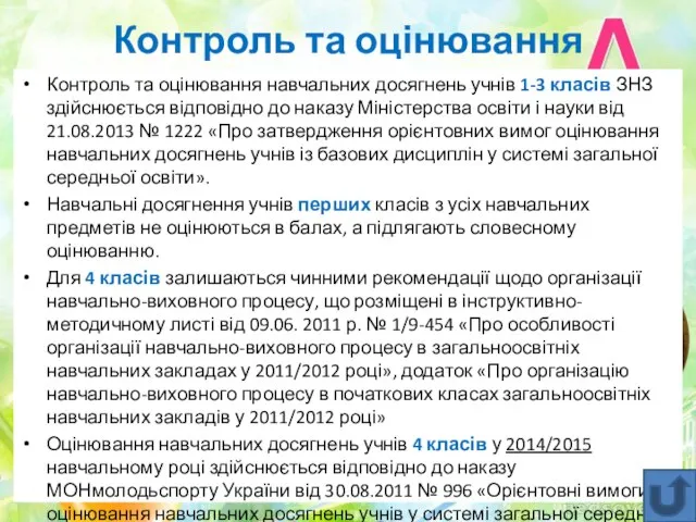 Контроль та оцінювання Контроль та оцінювання навчальних досягнень учнів 1-3 класів ЗНЗ