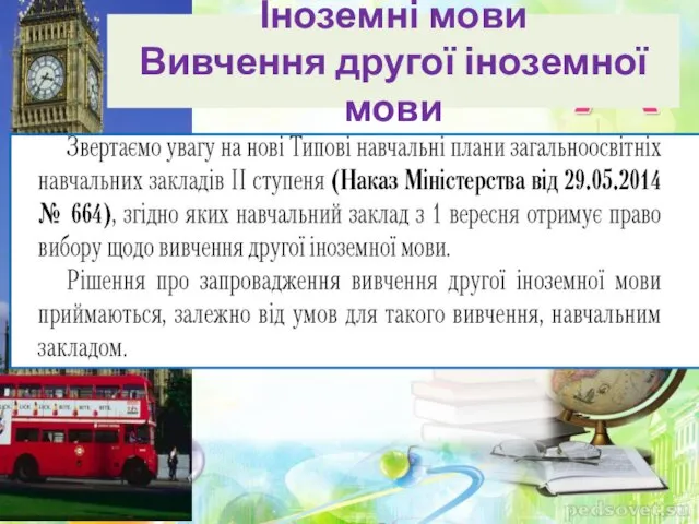 Іноземні мови Вивчення другої іноземної мови