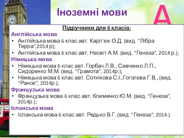 Іноземні мови Підручники для 6 класів: Англійська мова Англійська мова 6 клас