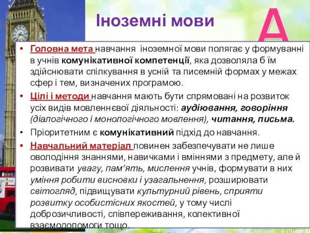 Іноземні мови Головна мета навчання іноземної мови полягає у формуванні в учнів