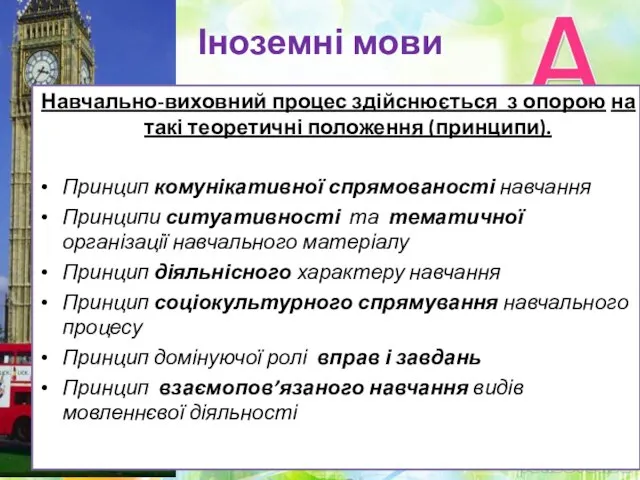 Іноземні мови Навчально-виховний процес здійснюється з опорою на такі теоретичні положення (принципи).