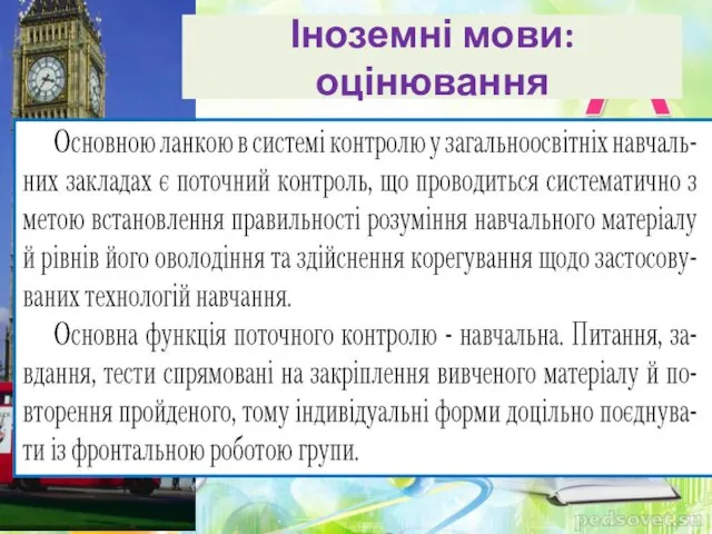 Іноземні мови: оцінювання