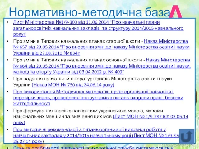 Нормативно-методична база Лист Міністерства №1/9-303 від 11.06.2014 "Про навчальні плани загальноосвітніх навчальних