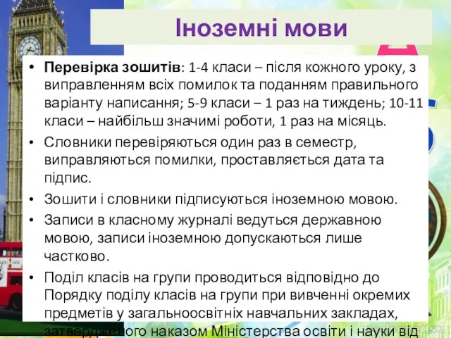 Іноземні мови Перевірка зошитів: 1-4 класи – після кожного уроку, з виправленням