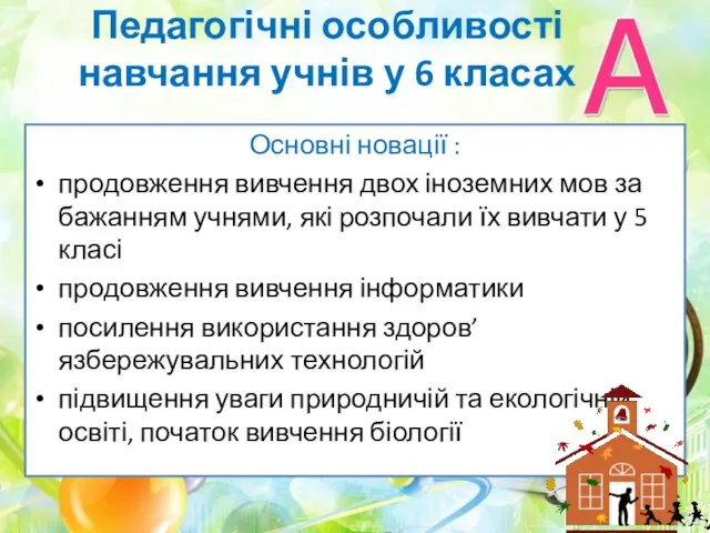 Педагогічні особливості навчання учнів у 6 класах Основні новації : продовження вивчення