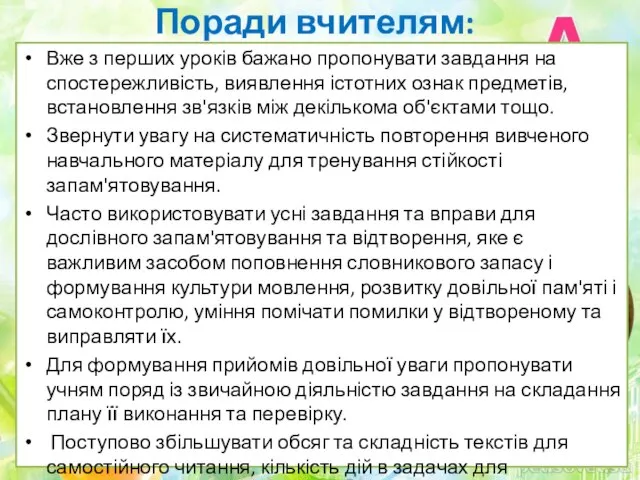 Поради вчителям: Вже з перших уроків бажано пропонувати завдання на спостережливість, виявлення