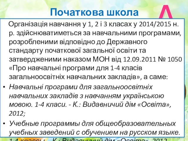 Початкова школа Організація навчання у 1, 2 і 3 класах у 2014/2015