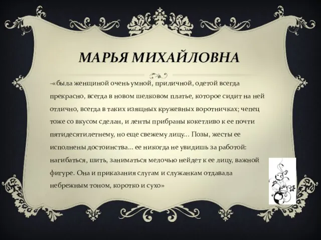 МАРЬЯ МИХАЙЛОВНА -«была женщиной очень умной, приличной, одетой всегда прекрасно, всегда в