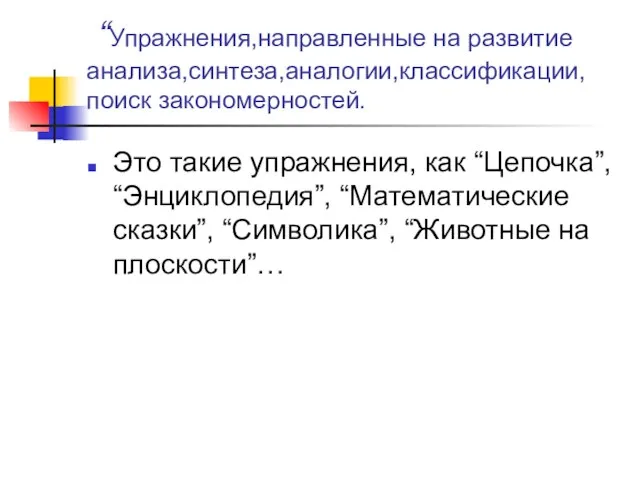 “Упражнения,направленные на развитие анализа,синтеза,аналогии,классификации, поиск закономерностей. Это такие упражнения, как “Цепочка”, “Энциклопедия”,