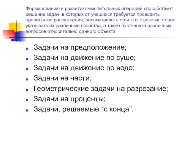 Формированию и развитию мыслительных операций способствует решение задач, в которых от учащихся