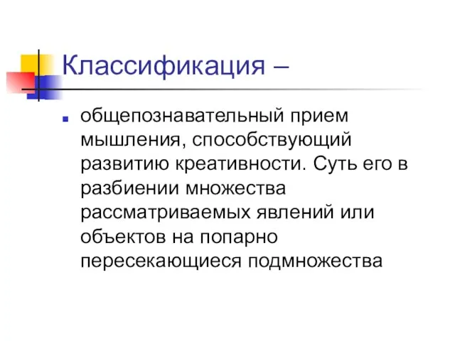 Классификация – общепознавательный прием мышления, способствующий развитию креативности. Суть его в разбиении