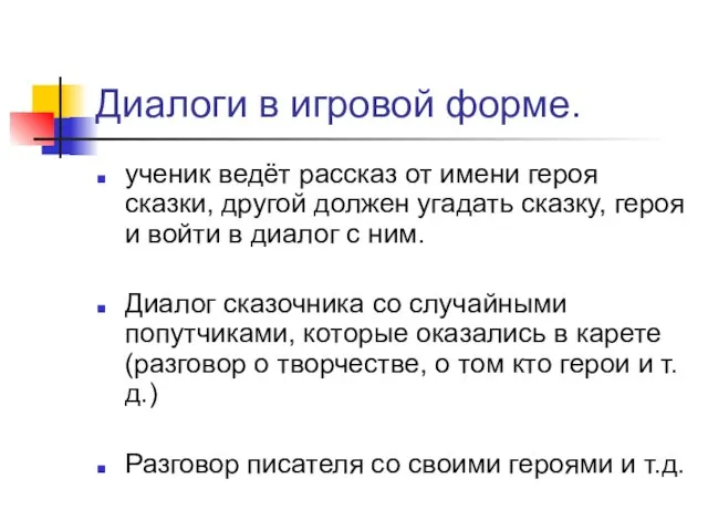 Диалоги в игровой форме. ученик ведёт рассказ от имени героя сказки, другой