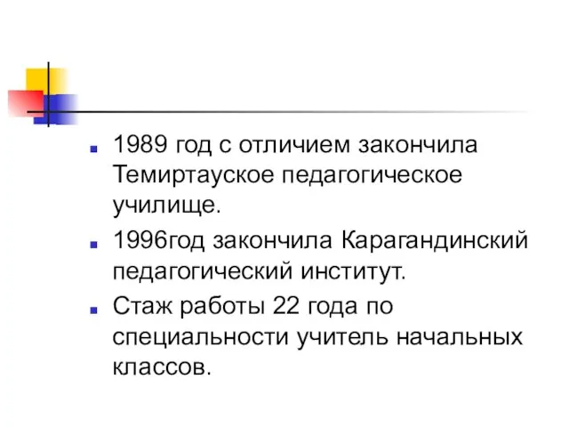 1989 год с отличием закончила Темиртауское педагогическое училище. 1996год закончила Карагандинский педагогический