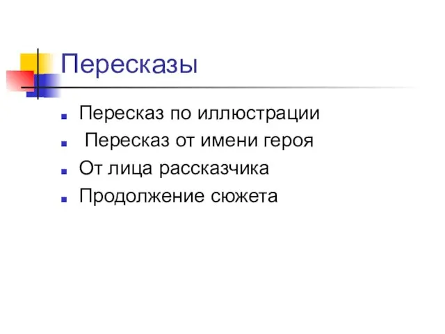 Пересказы Пересказ по иллюстрации Пересказ от имени героя От лица рассказчика Продолжение сюжета