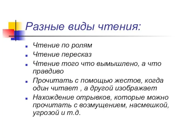 Разные виды чтения: Чтение по ролям Чтение пересказ Чтение того что вымышлено,