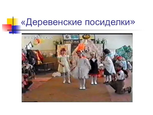 «Деревенские посиделки»