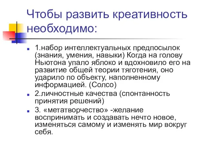 Чтобы развить креативность необходимо: 1.набор интеллектуальных предпосылок (знания, умения, навыки) Когда на