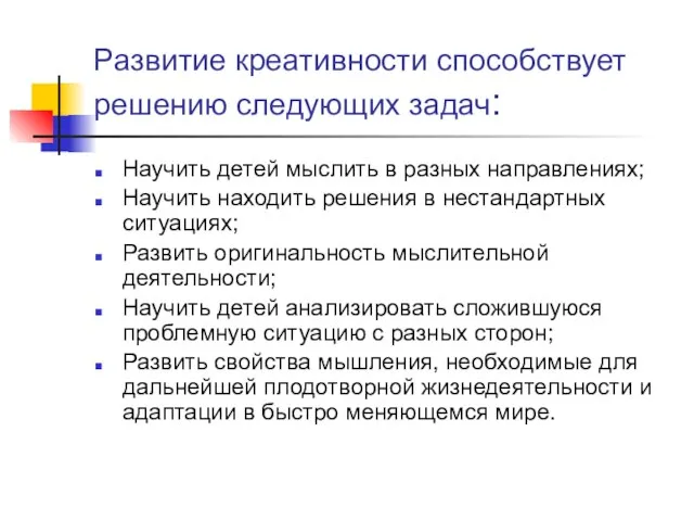 Развитие креативности способствует решению следующих задач: Научить детей мыслить в разных направлениях;