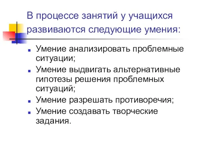 В процессе занятий у учащихся развиваются следующие умения: Умение анализировать проблемные ситуации;