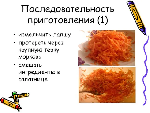 Последовательность приготовления (1) измельчить лапшу протереть через крупную терку морковь смешать ингредиенты в салатнице