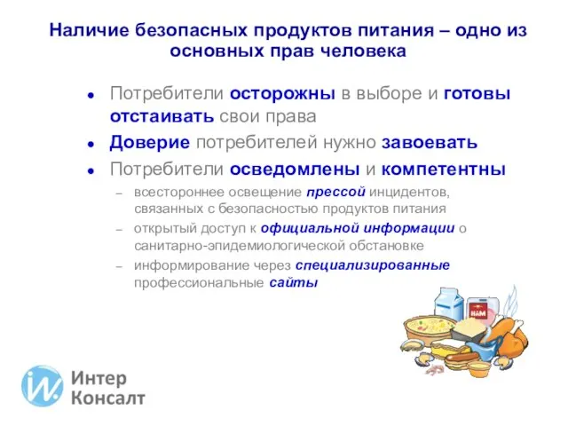 Наличие безопасных продуктов питания – одно из основных прав человека Потребители осторожны